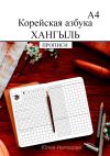 Книга Корейская азбука хангыль. Прописи А4 автора Юлия Нелидова