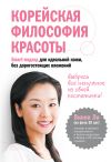 Книга Корейская философия красоты. Smart-подход для идеальной кожи без дорогостоящих вложений автора Винни Ли