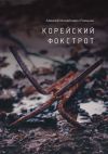 Книга Корейский фокстрот автора Алексей Романов