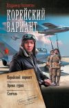 Книга Корейский вариант: Корейский вариант. Время сурка. Сеятель автора Владимир Поселягин