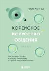 Обложка: Корейское искусство общения. Как…