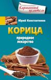 Книга Корица. Природное лекарство автора Юрий Константинов