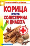 Книга Корица против холестерина и диабета автора Вера Куликова