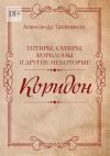 Книга Коридон автора Александр Травников