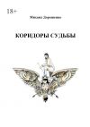 Книга Коридоры судьбы автора Михаил Дорошенко