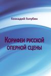 Книга Корифеи русской оперной сцены. На волнах радиопередач автора Геннадий Голубин