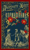 Обложка: Коринфянин