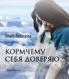 Книга Кормчему себя доверяю автора Ольга Лебедева