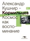 Книга Кормильцев. Космос как воспоминание автора Александр Кушнир