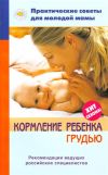Книга Кормление ребенка грудью автора Валерия Фадеева