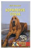 Книга Кормление собак автора Наталья Сухинина