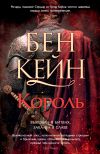 Книга Король автора Бен Кейн