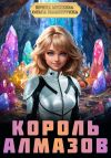 Книга Король Алмазов автора Ольга Шамшурина