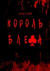 Книга Король блефа автора Алекс Брик