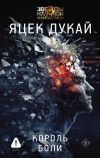 Обложка: Король боли