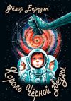 Книга Король Чёрной звезды автора Федор Березин