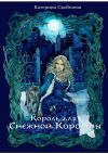 Книга Король для Снежной королевы автора Катерина Скобелева