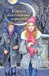 Книга Король для Снежной королевы (сборник) автора Катерина Скобелева