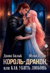 Книга Король-дракон, или Как убить любовь автора Диана Билык