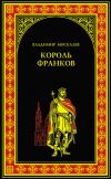 Книга Король франков автора Владимир Москалев