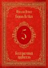 Книга Король Истван. Книга 5. Бессердечный правитель автора Михаил Ремер