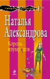 Книга Король изумрудов автора Наталья Александрова