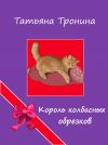 Книга Король колбасных обрезков автора Татьяна Тронина