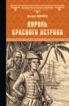 Книга Король Красного острова автора Валерий Поволяев