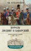 Книга Король Людвиг II Баварский. Драма длиною в жизнь. 1845—1886 автора Татьяна Кухаренко