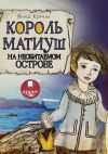 Книга Король Матиуш на необитаемом острове автора Януш Корчак