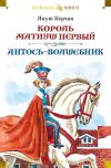 Книга Король Матиуш Первый. Антось-волшебник автора Януш Корчак