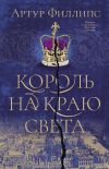 Книга Король на краю света автора Артур Филлипс