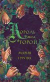 Книга Король под горой автора Мария Гурова