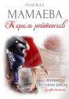 Книга Король рейтингов автора Надежда Мамаева