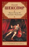 Книга Король Ричард III. Антоний и Клеопатра автора Уильям Шекспир