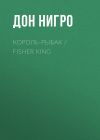 Книга Король-Рыбак / Fisher King автора Дон Нигро