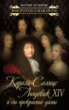 Книга Король-Солнце Людовик XIV и его прекрасные дамы автора Наталия Сотникова