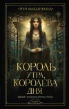 Книга Король утра, королева дня автора Йен Макдональд