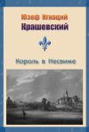 Книга Король в Несвиже (сборник) автора Юзеф Крашевский