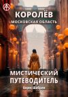 Книга Королёв. Московская область. Мистический путеводитель автора Борис Шабрин