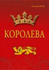 Книга Королева автора Михаил Клевачев