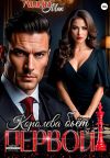Книга Королева бьёт первой! автора Лина Мак