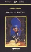 Книга Королева черного побережья автора Роберт Говард