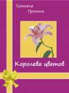 Книга Королева цветов автора Татьяна Тронина