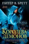 Книга Королева демонов автора Питер Бретт