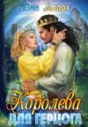 Книга Королева для герцога автора Саша Молох
