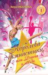 Книга Королева гимнастики, или Дорога к победе автора Вера Иванова