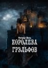 Книга Королева грэльфов автора Наталья Швец