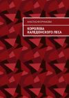 Книга Королева каледонского леса автора Анастасия Ермакова