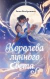 Книга Королева лунного света автора Анна Безбрежная